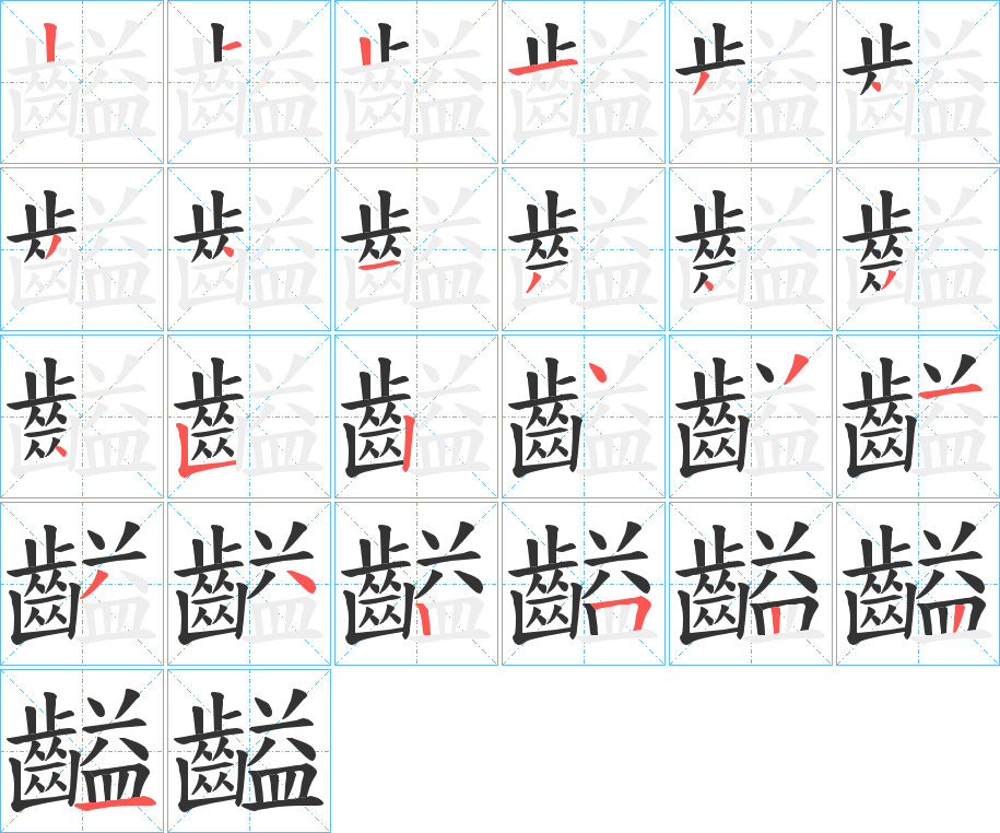 齸的笔顺写法