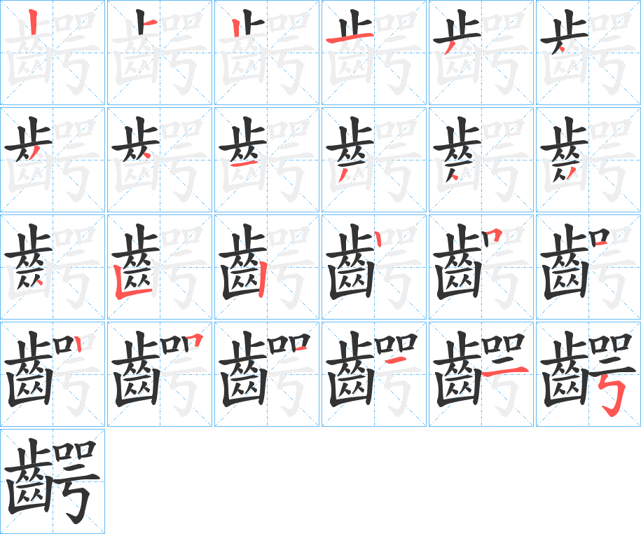 齶的笔顺写法