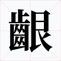 齦