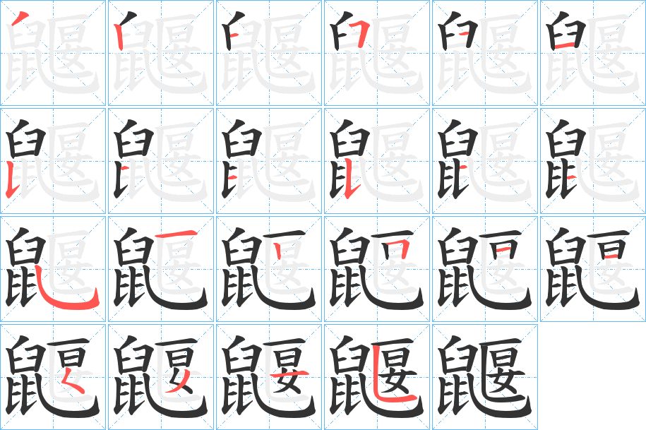 鼴的笔顺写法