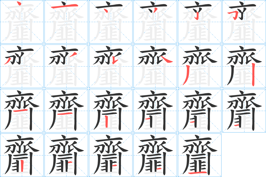 齏的笔顺写法