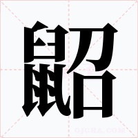 鼦