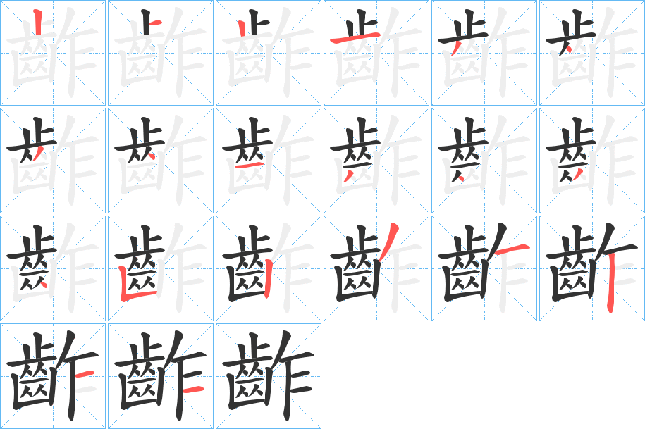 齚的笔顺写法