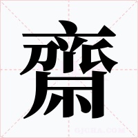 齋