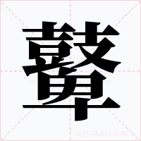 鼙