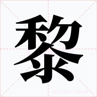 黎