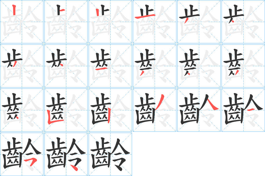 齡的笔顺写法