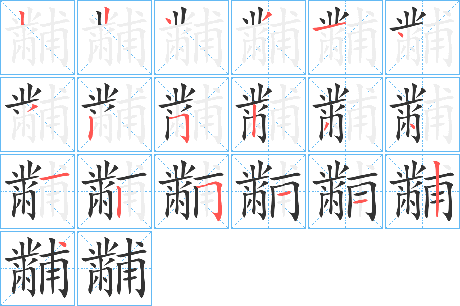 黼的笔顺写法