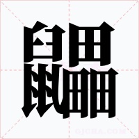 鼺