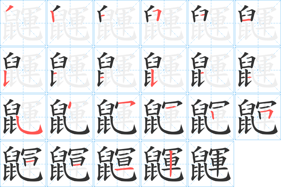 鼲的笔顺写法