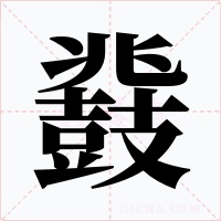 鼗
