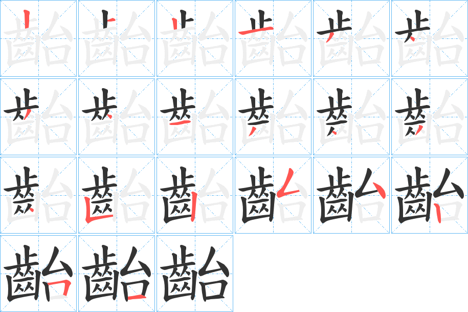 齝的笔顺写法