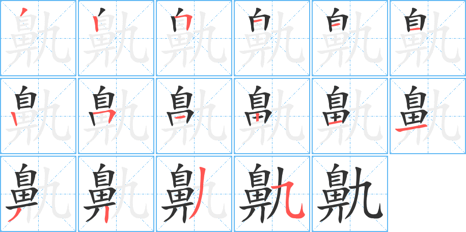 鼽的笔顺写法