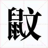 鼤