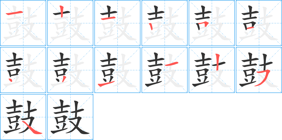 鼓的笔顺写法