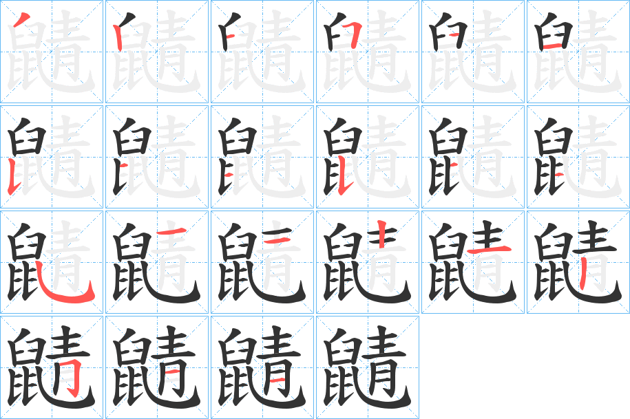 鼱的笔顺写法