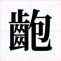 齙