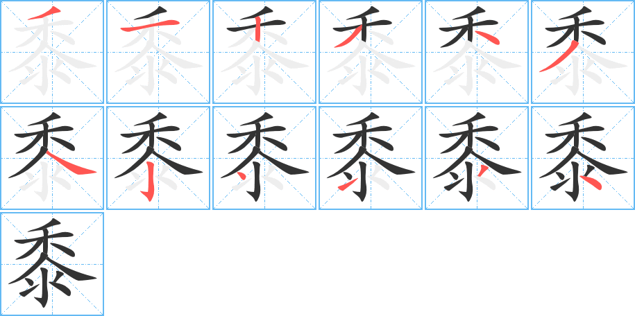 黍的笔顺写法