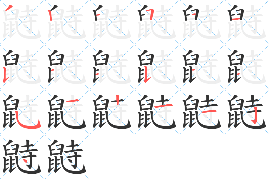 鼭的笔顺写法