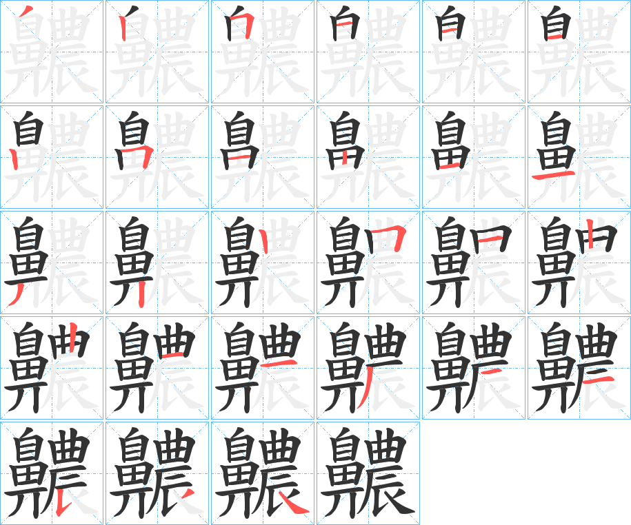 齈的笔顺写法