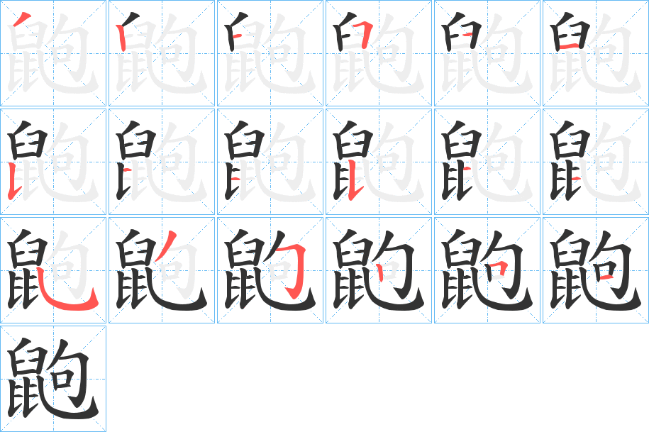 鼩的笔顺写法