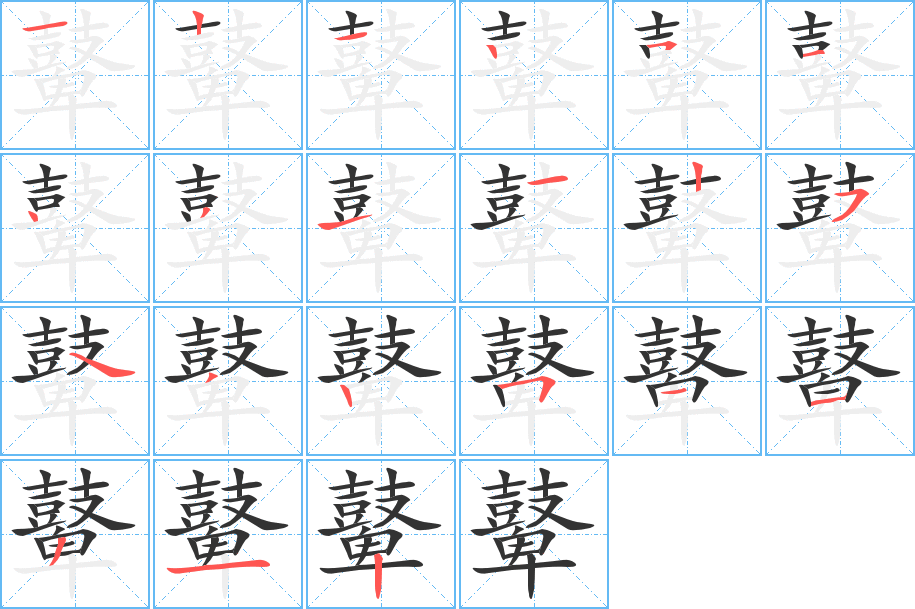 鼙的笔顺写法
