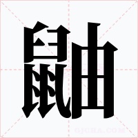 鼬