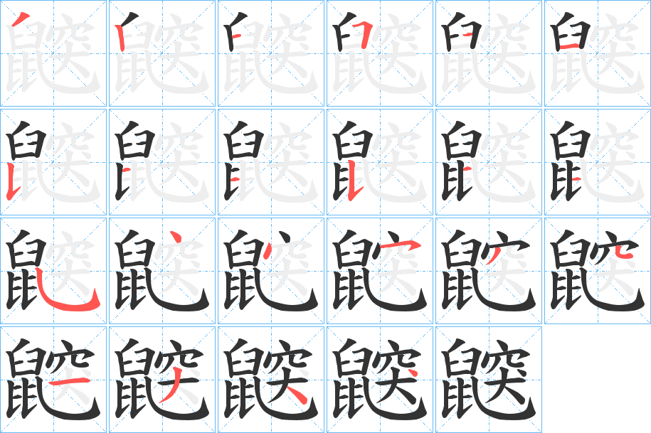 鼵的笔顺写法