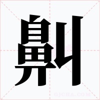 鼼