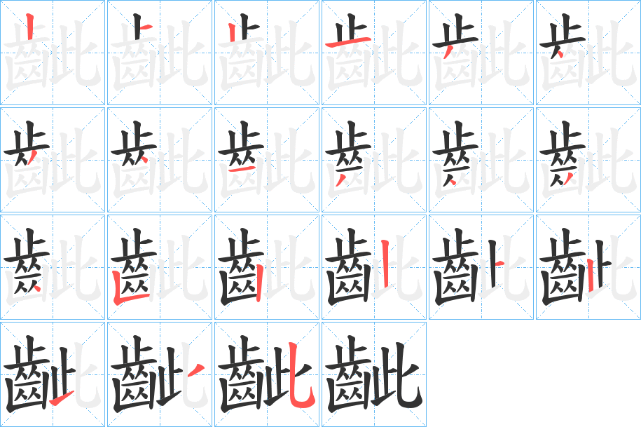 齜的笔顺写法