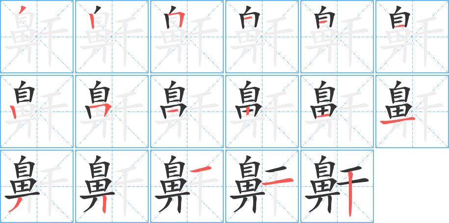 鼾的笔顺写法