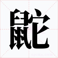 鼧