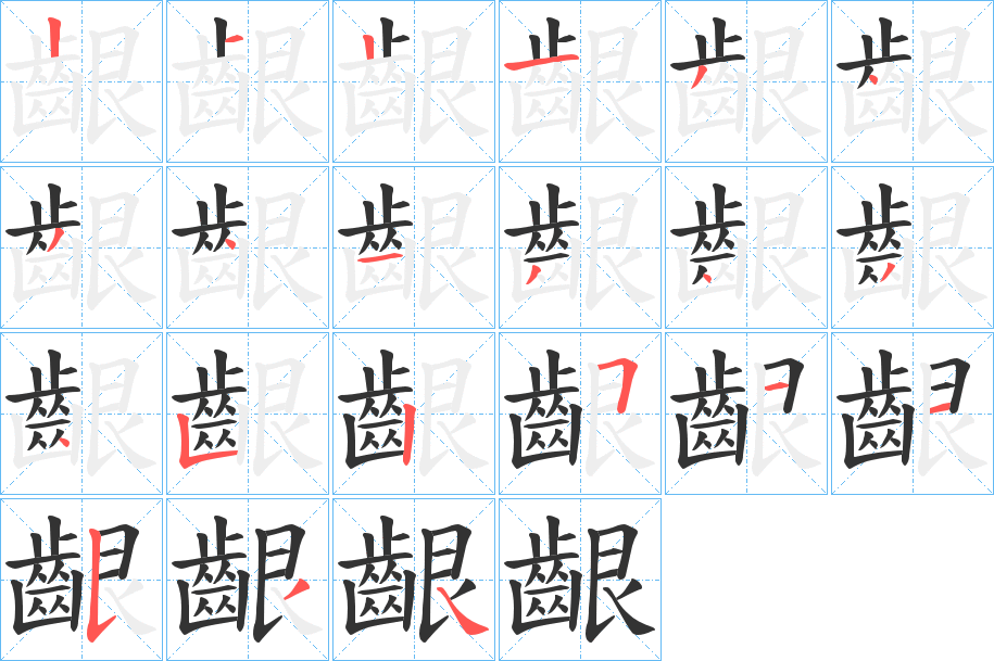 齦的笔顺写法