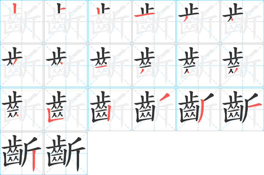 齗的笔顺写法