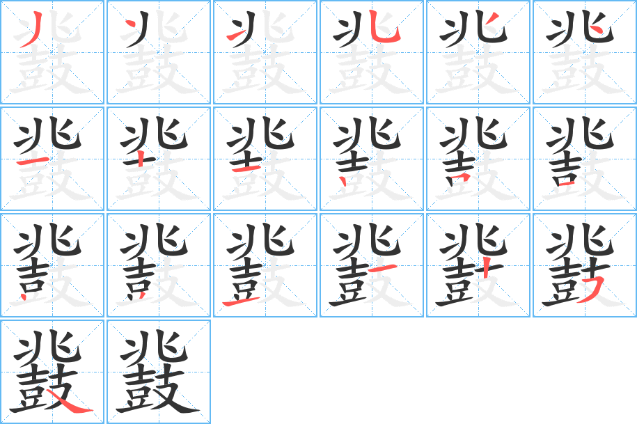 鼗的笔顺写法