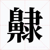 齂