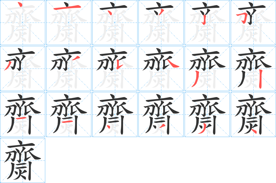 齌的笔顺写法