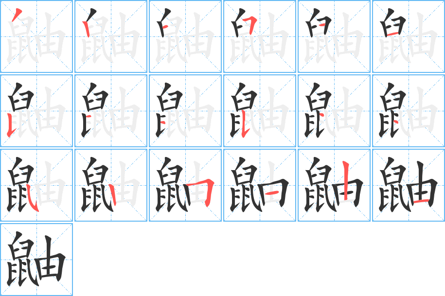 鼬的笔顺写法