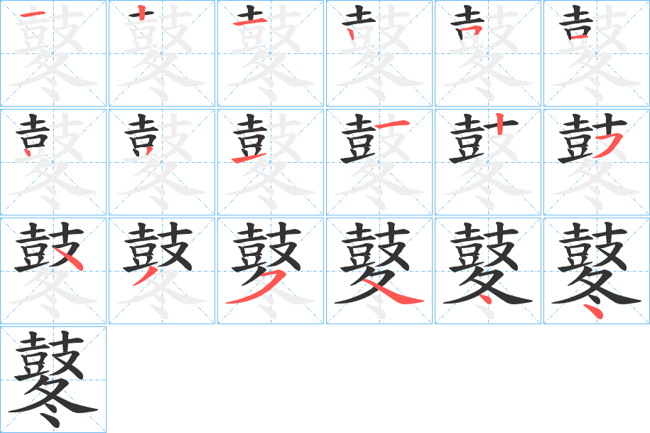 鼕的笔顺写法