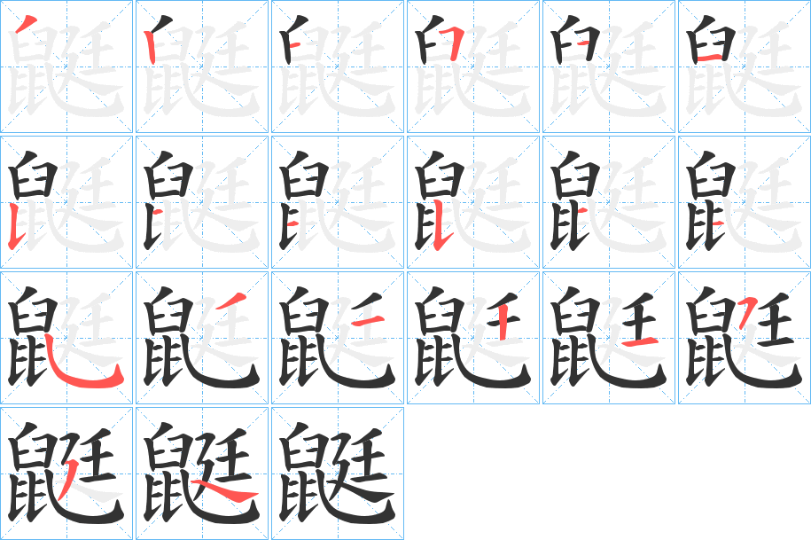 鼮的笔顺写法