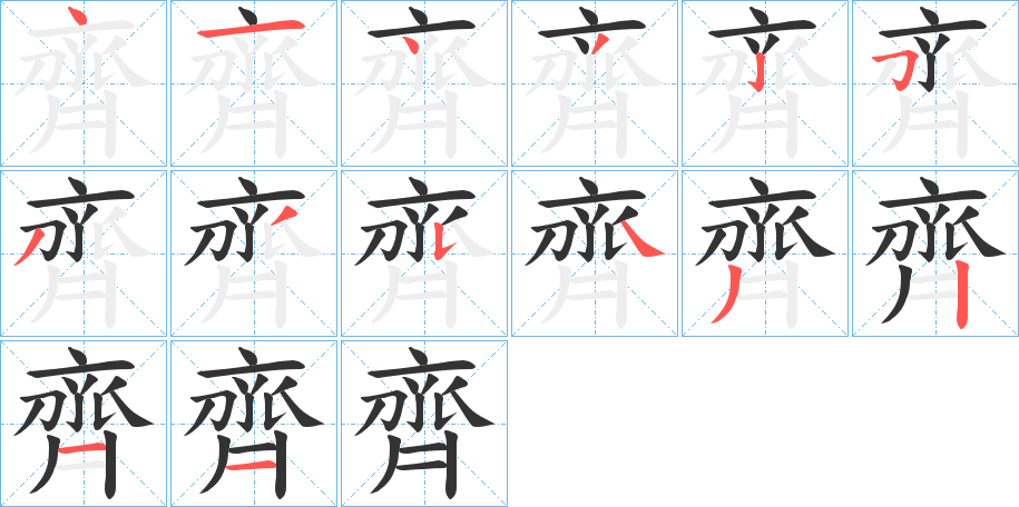 齊的笔顺写法