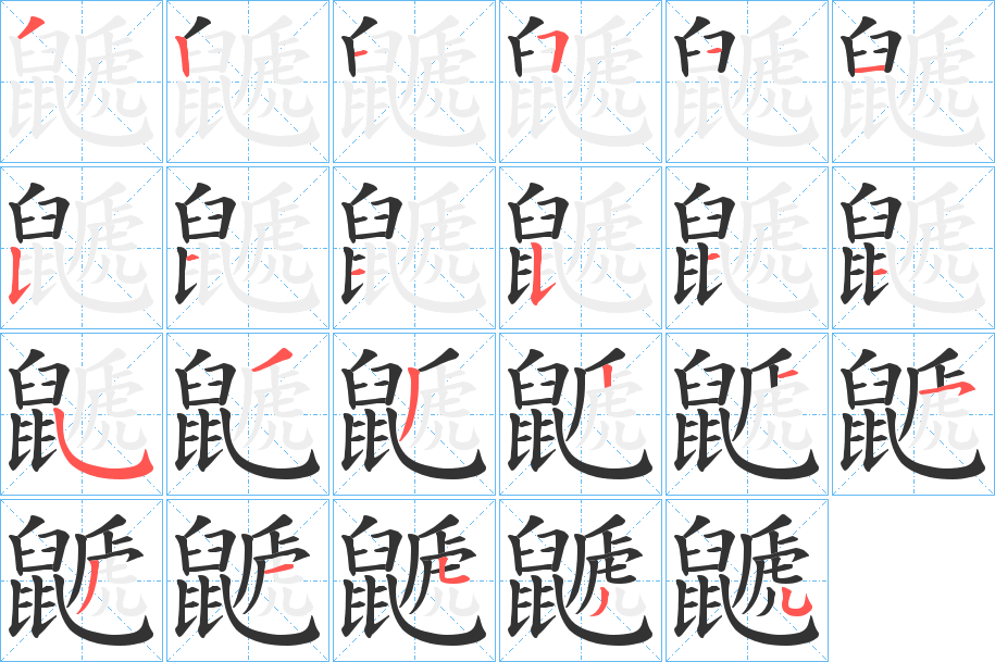 鼶的笔顺写法