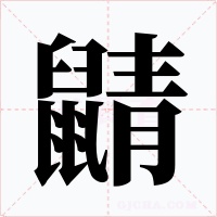 鼱