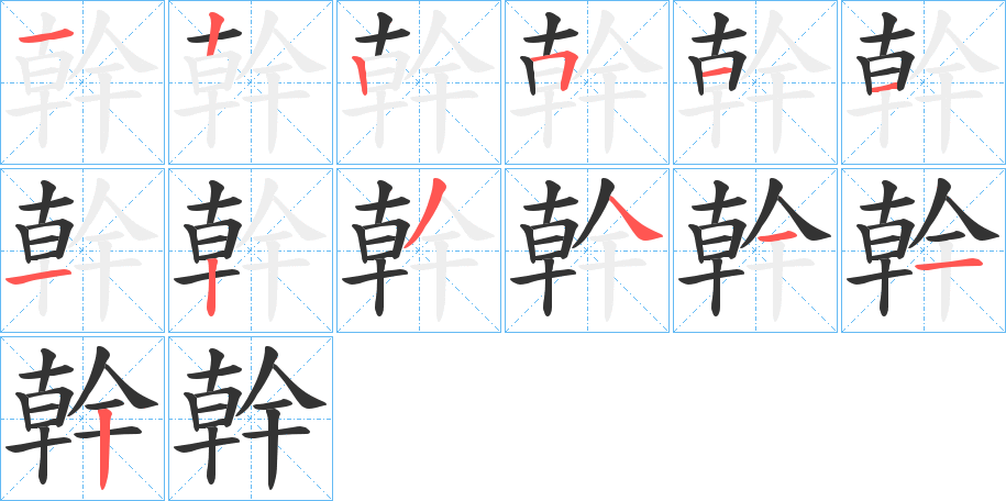 幹的笔顺写法