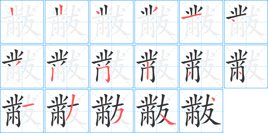黻的笔顺写法