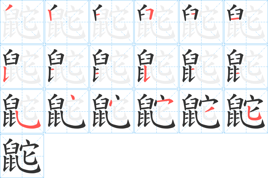 鼧的笔顺写法