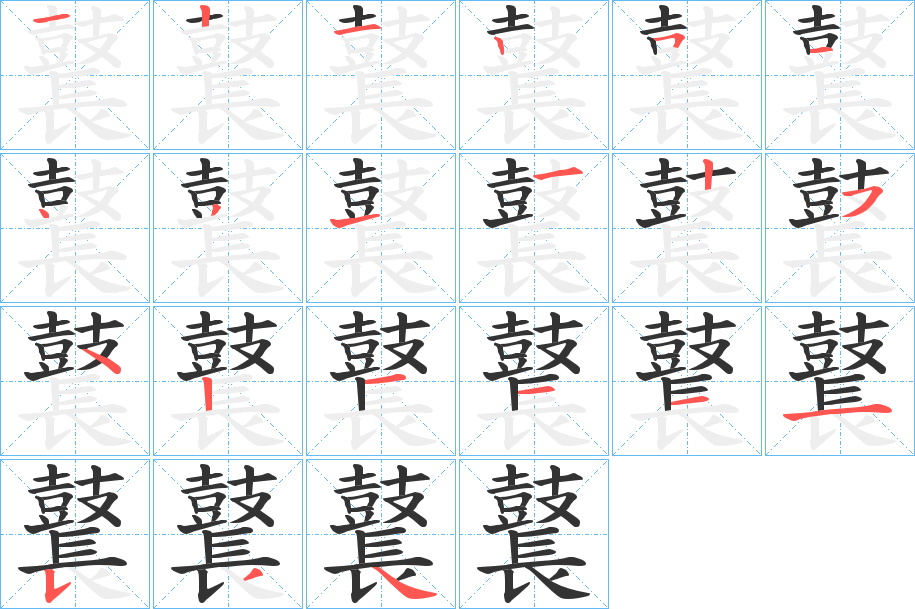 鼚的笔顺写法