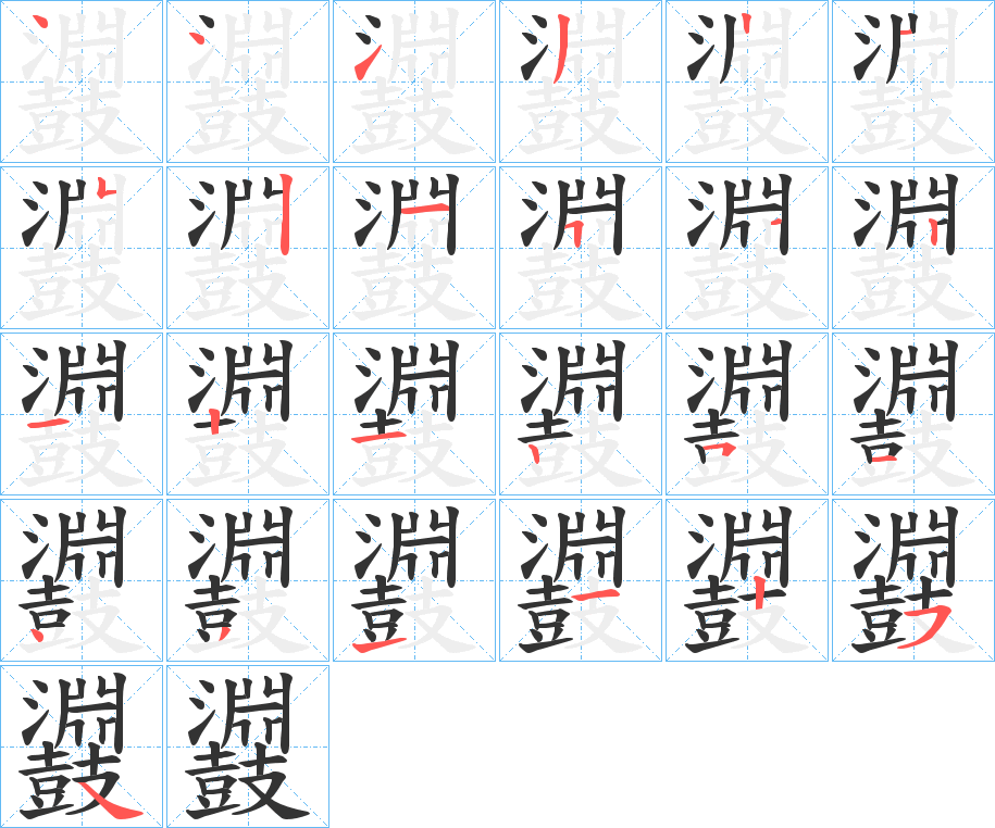 鼝的笔顺写法