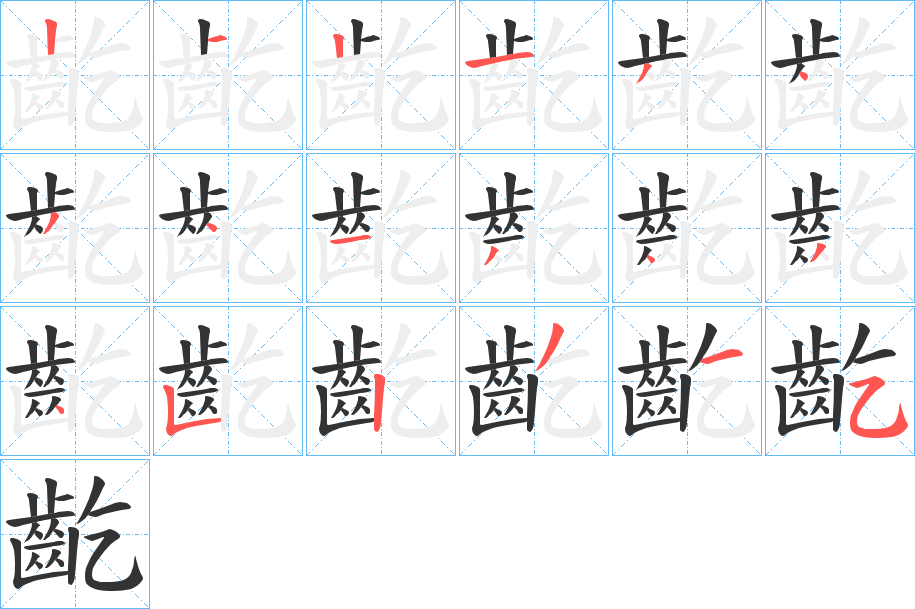 齕的笔顺写法