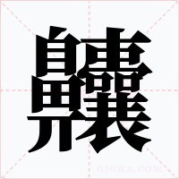齉